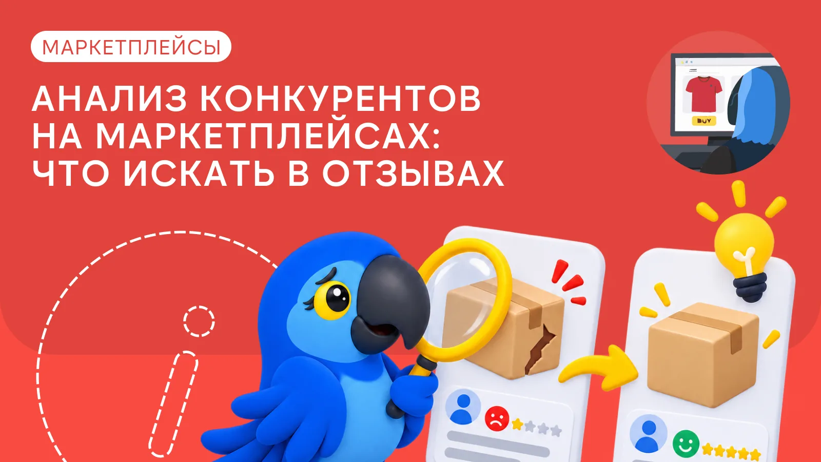 Анализ конкурентов на маркетплейсах: что искать в отзывах