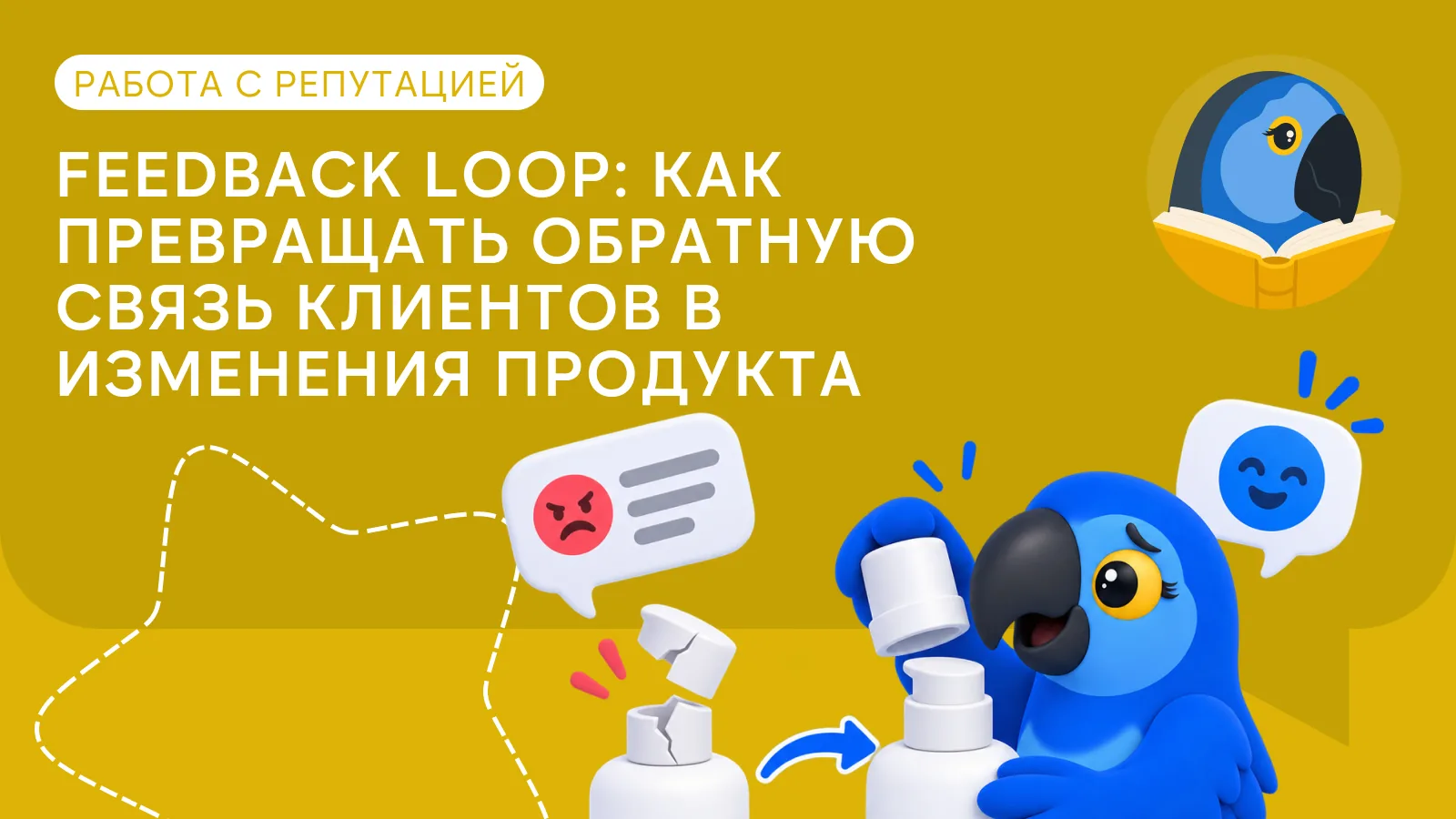 Feedback loop: как превращать обратную связь от клиентов в изменения продукта