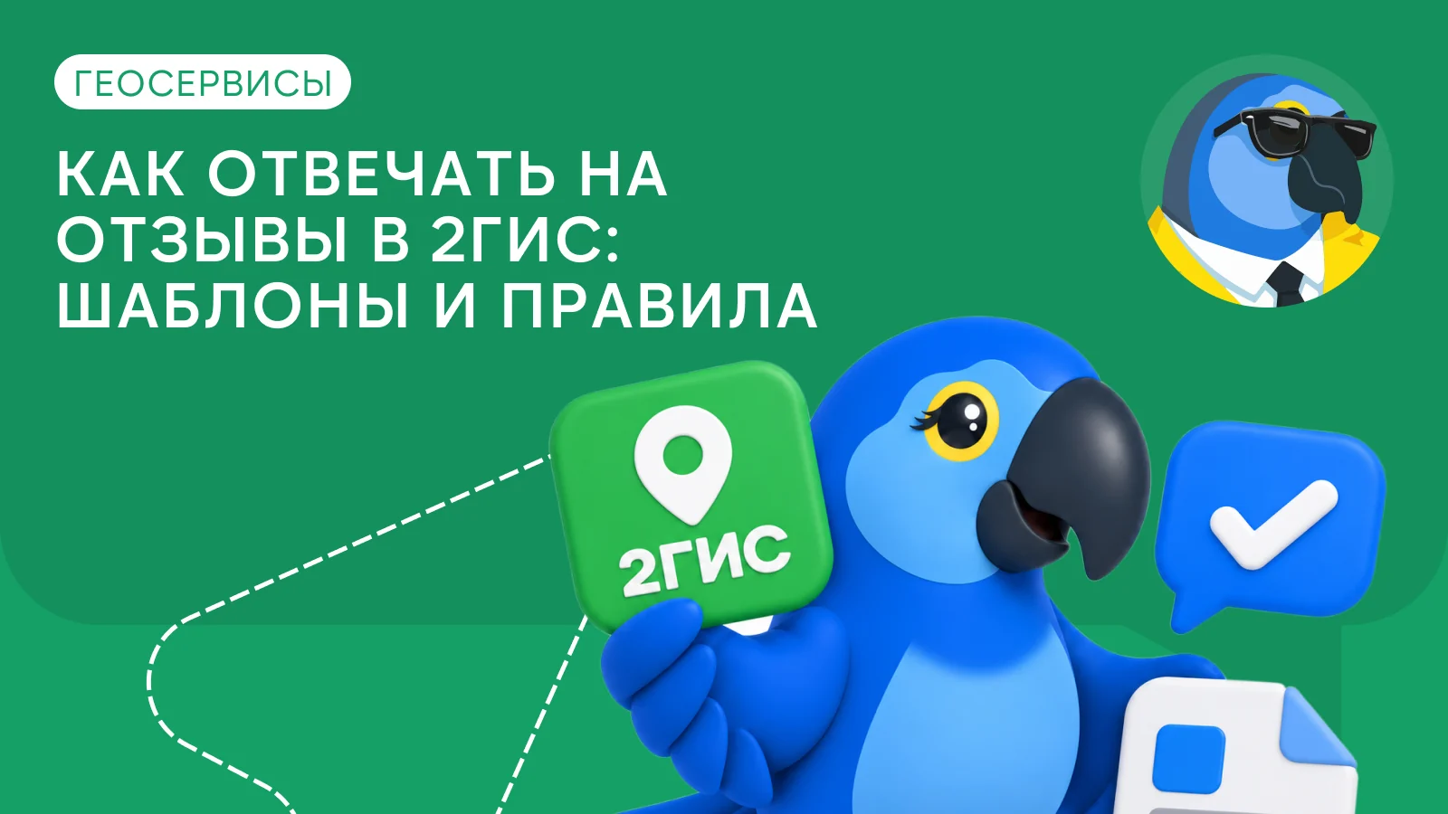 Как отвечать на отзывы в 2ГИС: шаблоны и правила