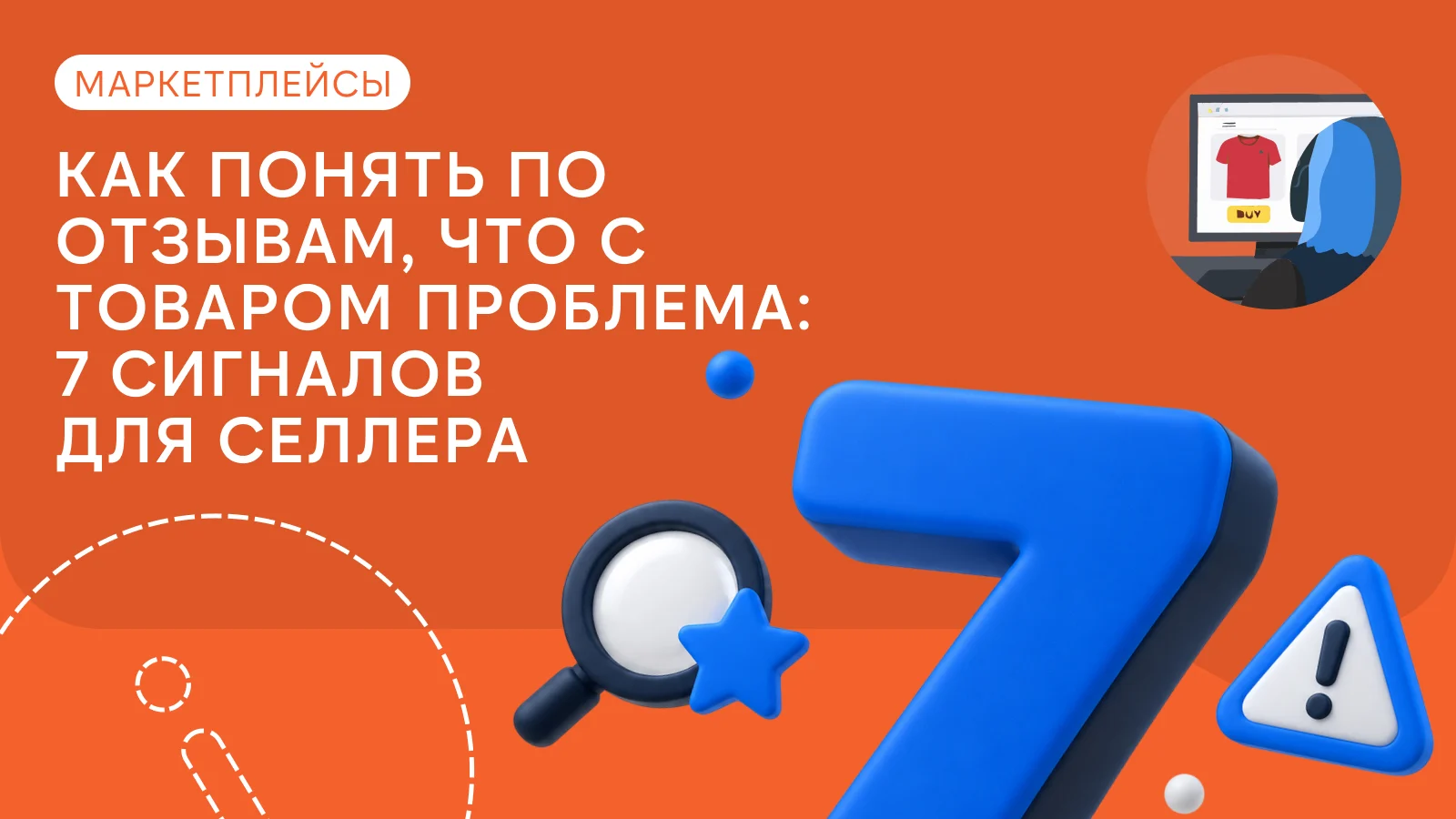 Как понять по отзывам, что с товаром проблема: 7 сигналов для селлера