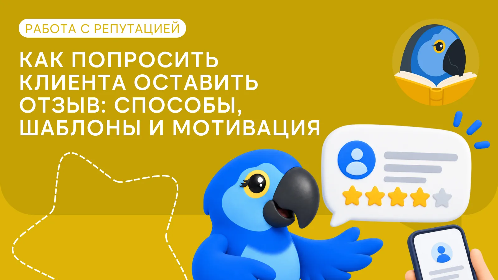 Как попросить клиента оставить отзыв: способы, шаблоны и мотивация