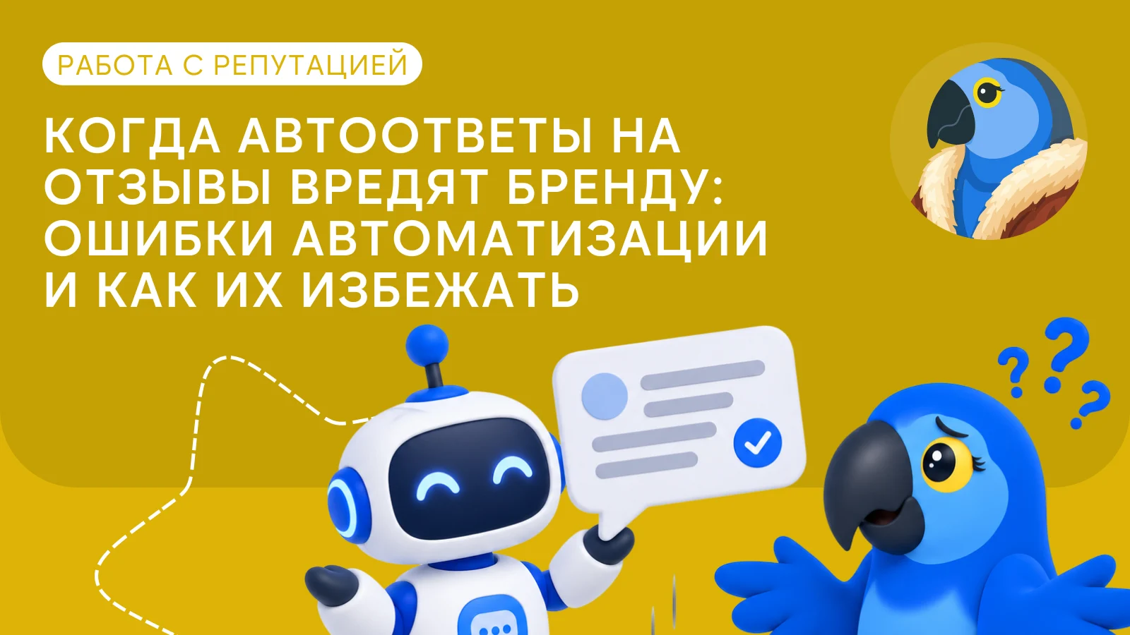 Когда автоответы на отзывы вредят бренду