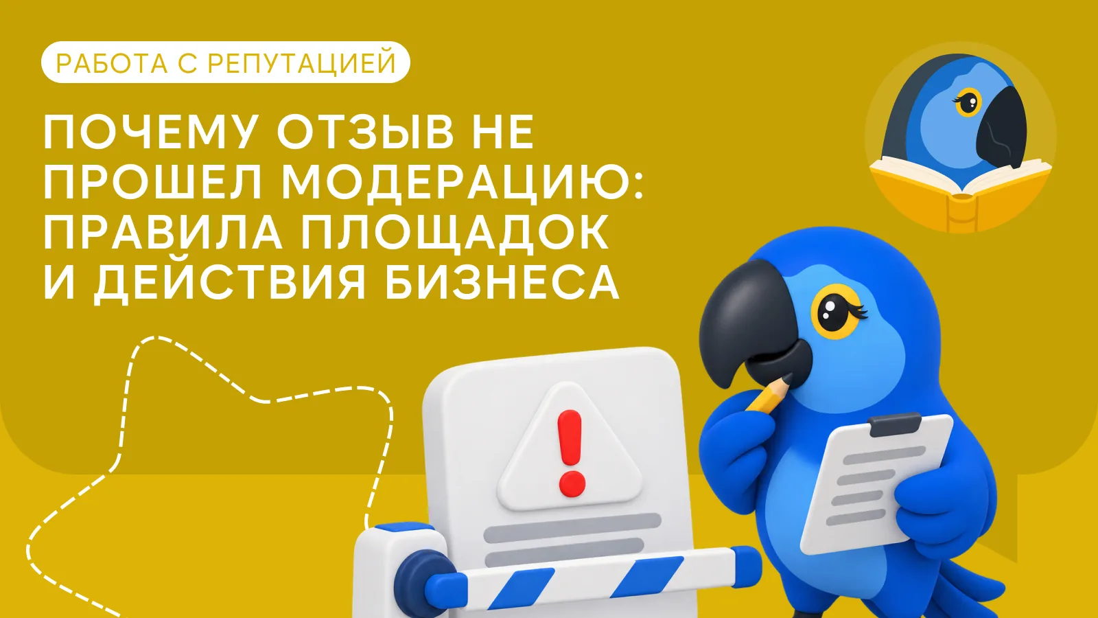 Почему отзыв не прошел модерацию: правила площадок и действия бизнеса