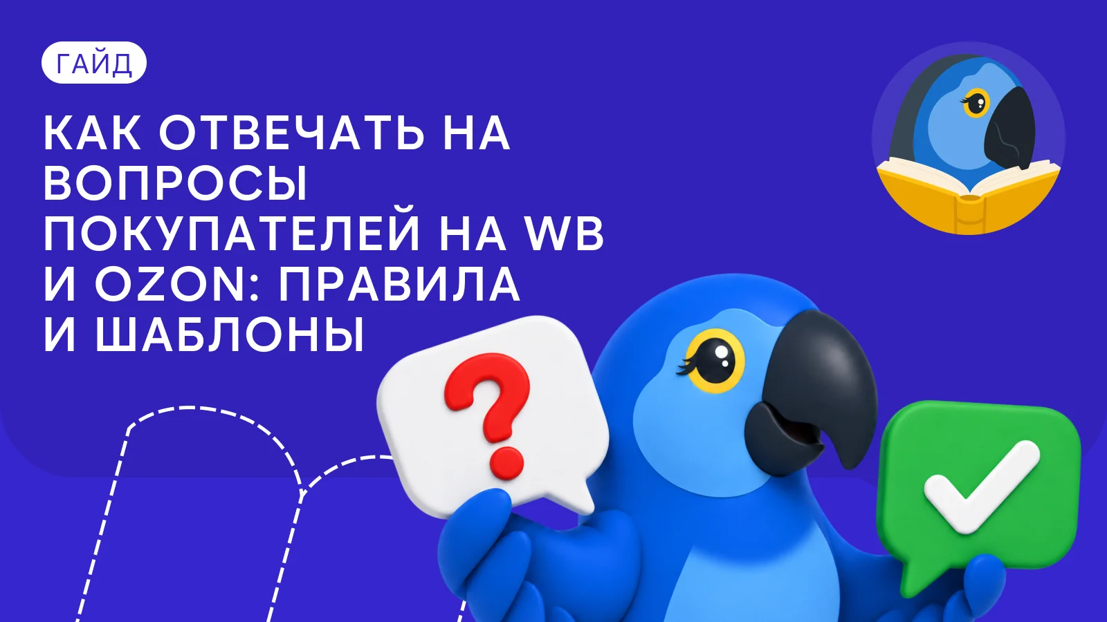 Как отвечать на вопросы покупателей на WB и Ozon