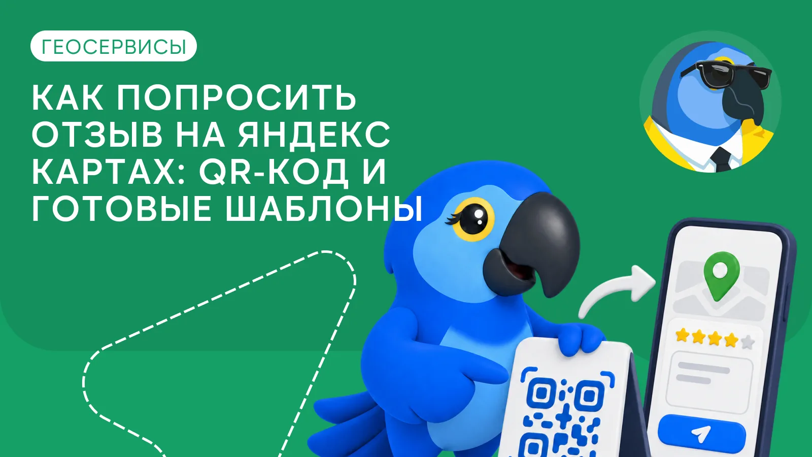 Как попросить отзыв на Яндекс Картах: QR-код и готовые шаблоны