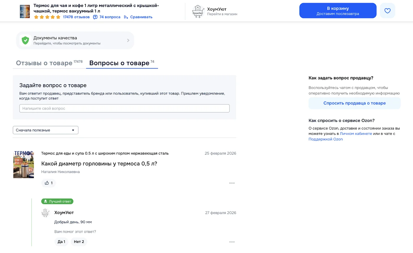 Блок «Вопросы» на Ozon