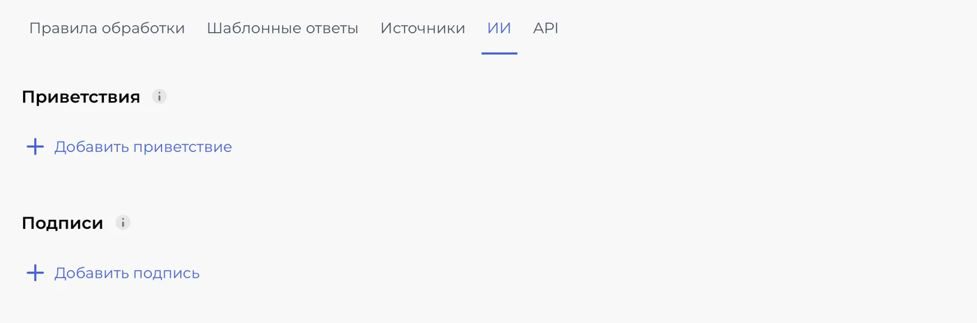 Бесшовные приветствия и подписи в ИИ-ответах